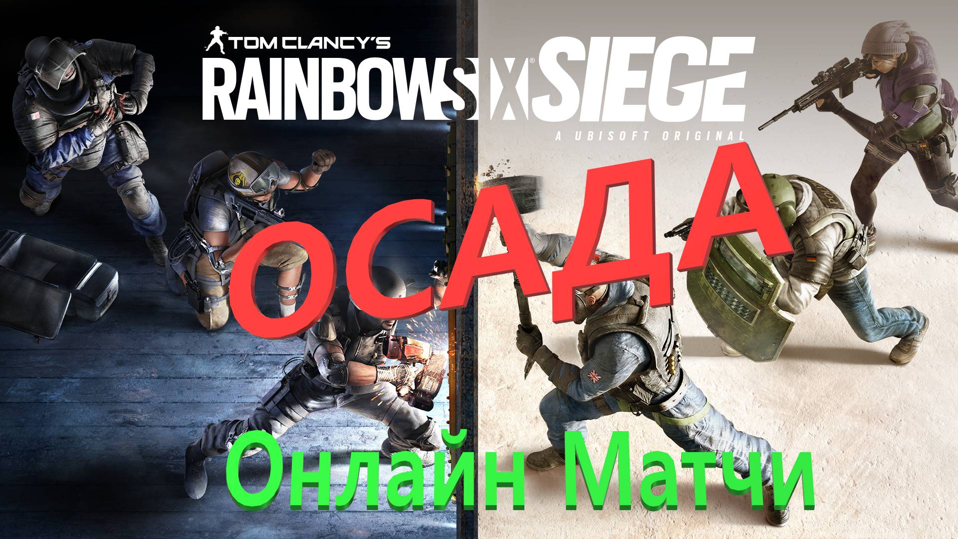 Tom Clancy's Rainbow Six Siege |Онлайн Матчи|