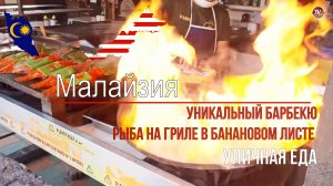 Уличная еда в Малайзии -  Уникальный барбекю! Рыба на гриле в банановом листе