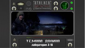 S.T.A.L.K.E.R. Dead City Special Release #18#Тёмная долина#Лаборатория Х18#