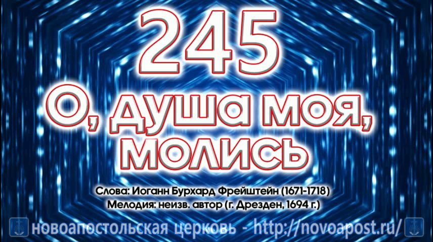 245_О душа моя молись