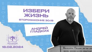 Второзаконие 30:19 | Гладких Андрей