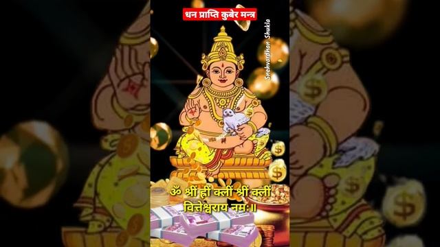 Dhan Prapti Kuber Mantra?आर्थिक तंगी को जड़ से खत्म करेगा धन प्राप्ति कुबेर मंत्र | Kuber Mantra