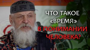 Что такое «время» в понимании человека? - Бронислав Виногродский - Традиционный китайский календарь