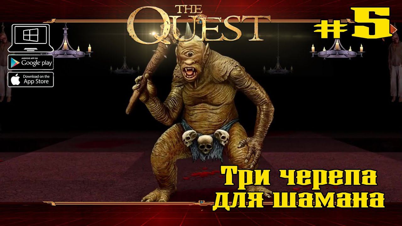 Три черепа для шамана ★ The Quest ★ Выпуск #5