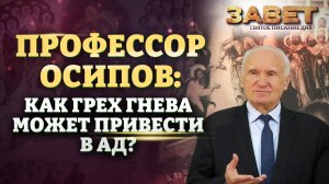 ПРОФЕССОР ОСИПОВ: КАК ГРЕХ ГНЕВА МОЖЕТ ПРИВЕСТИ В АД? ЗАВЕТ