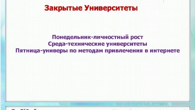 Бесплатная Школа RuElSoft Cекреты Интернет Бизнеса сессия 215 14 01 2016 15 00 27 смотреть онлайн