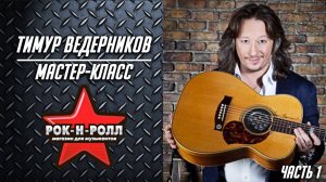 Тимур Ведерников / Мастер-класс в магазине Рок-н-Ролл / Часть 1