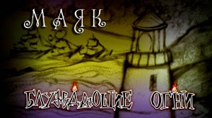 Блуждающие огни — Маяк  [Театр Солнечные часы]