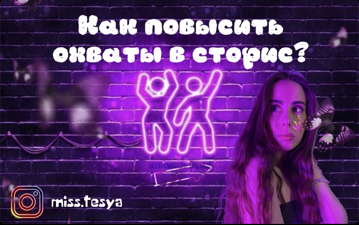 Как повысить охваты в сторис? смотреть онлайн