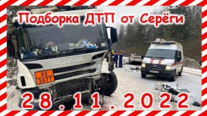 ДТП . Подборка на видеорегистратор за 28.11.2022 Ноябрь 2022