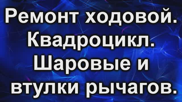Ремонт ходовой. Квадроцикл .