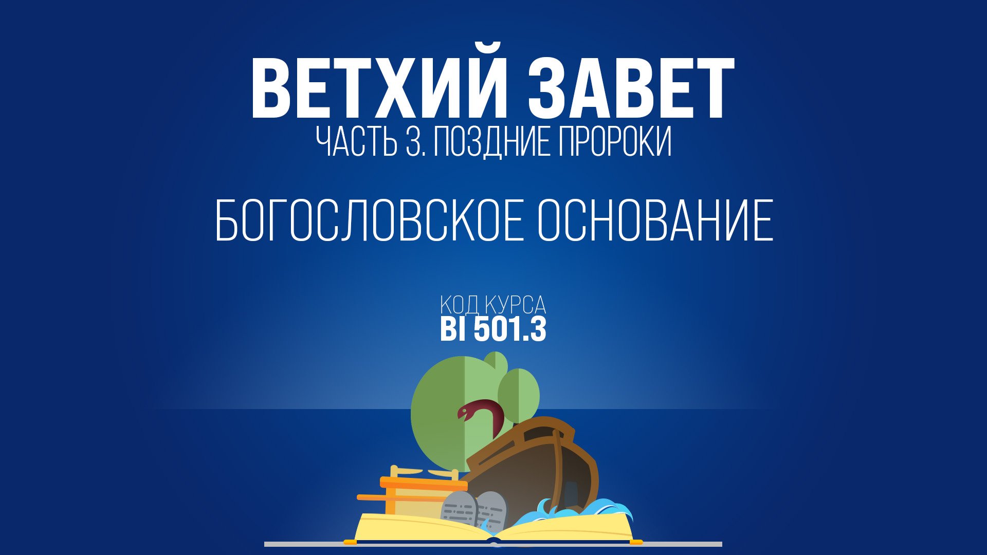 BI501.3 Rus 3. Введение в Поздних пророков. Богословское основание