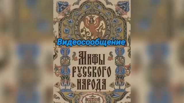 «Мифы русского народа» – видеосообщение.
