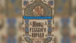«Мифы русского народа» – видеосообщение.