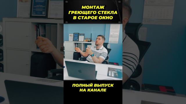 Монтаж греющего стекла в старое окно