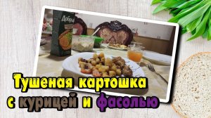 Тушеная картошка с курицей и фасолью | Рецепт для мультиварки