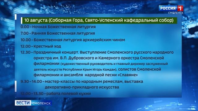Стала известна торжественная программа в честь Смоленской Одигитрии