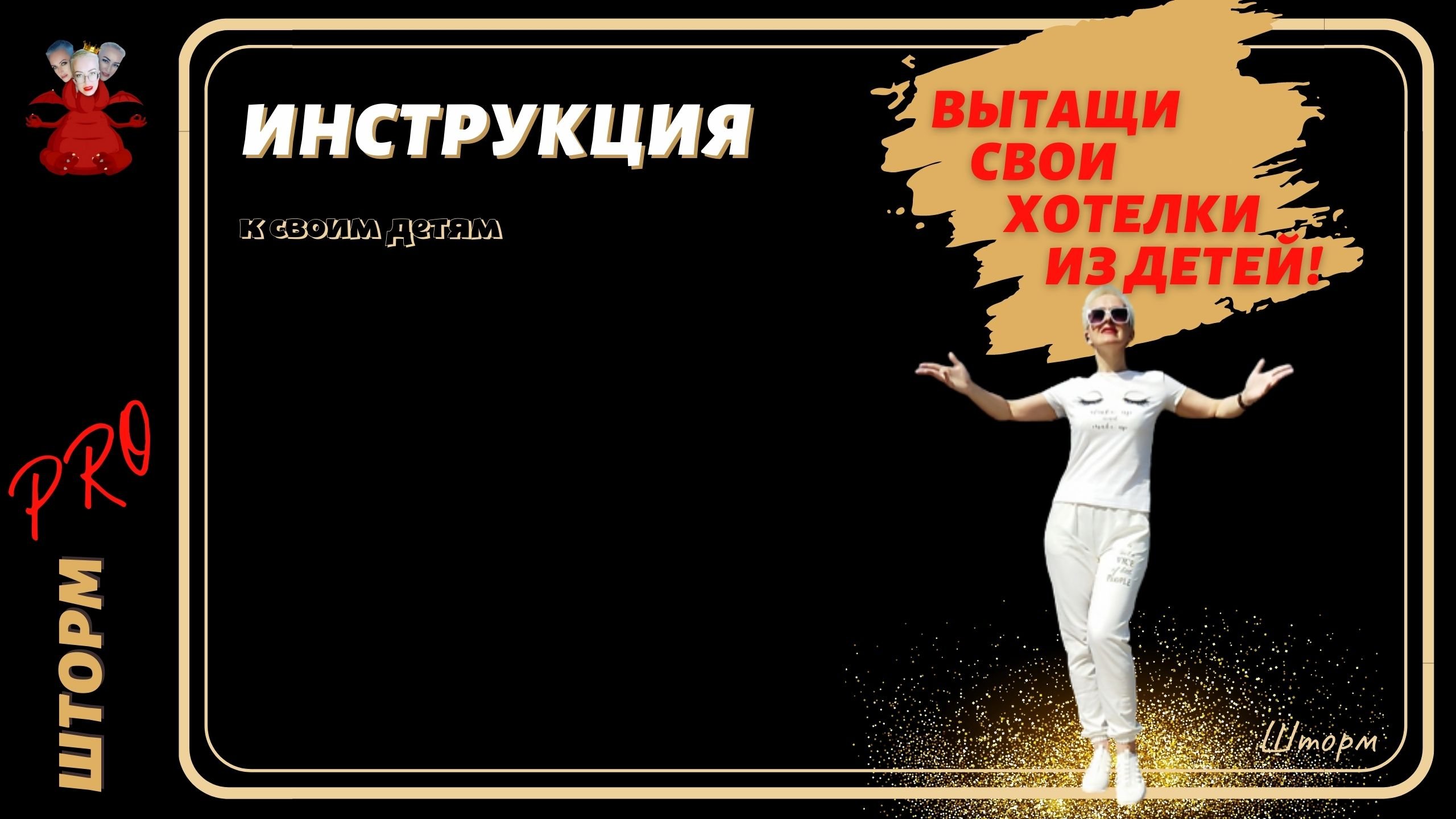 ИНСТРУКЦИЯ к детям