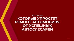 Онлайн курс обучения «Мастер по ремонту автомобилей (Автослесарь)» - 10 советов автослесарей