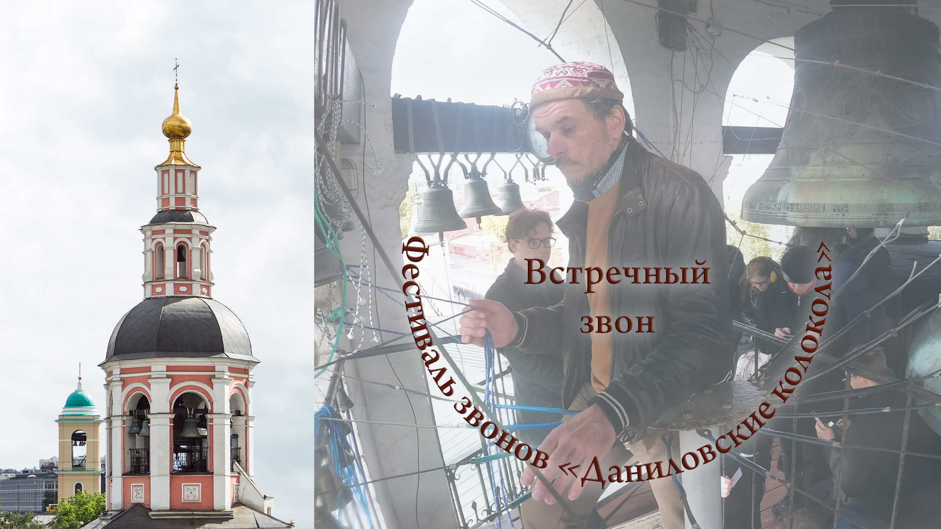 17. Встречный звон (Counter bell ringing), фрагмент. Звонарь Андрей Иванов (Санкт-Петербург)