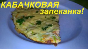 КАБАЧКОВАЯ ЗАПЕКАНКА на сковороде и КАБАЧКОВЫЕ ЧЕБУРЕКИ. Вкусно и полезно. Из архива. ЕШЬ И ХУДЕЙ.