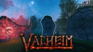 СТРОИТЕЛЬСТВО ДОМА | VALHEIM | #12