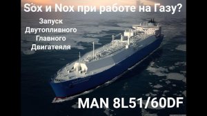 SOx и NOx при работе на газу? Запуск Двутопливного Главного Двигателя MAN 8L51/60DF и замер SOx/Nox.