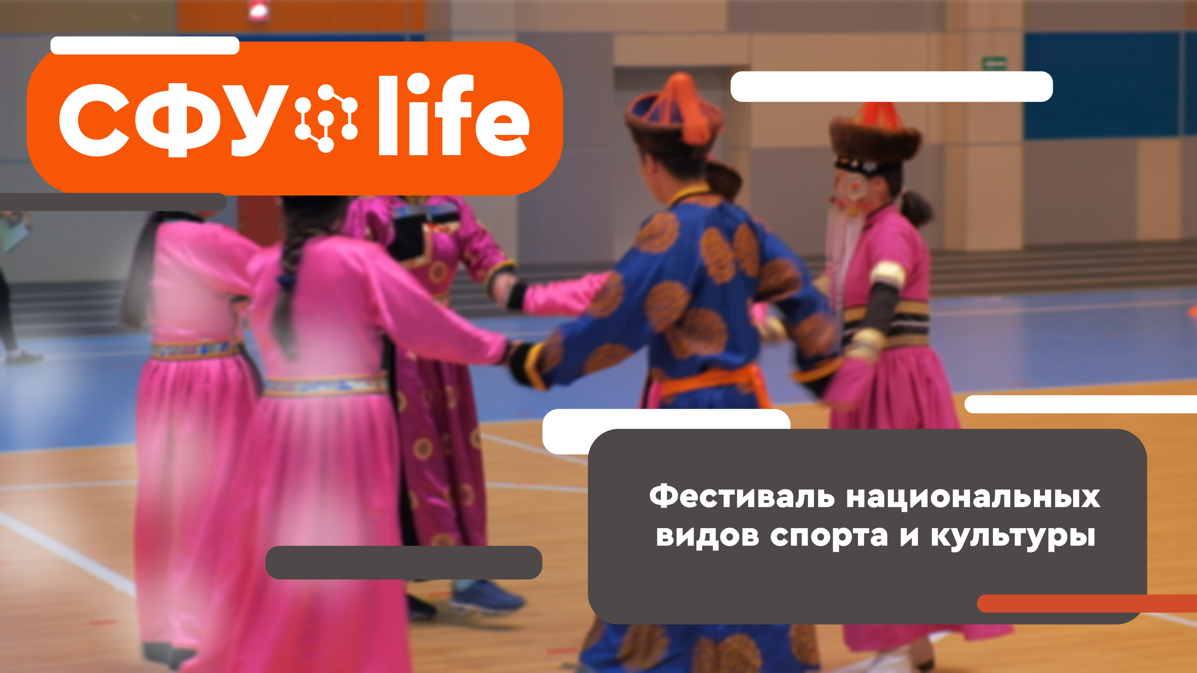 СФУ.life Фестиваль национальных видов спорта и культуры