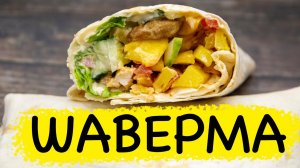 ШАВЕРМА в домашних условиях С КУРИЦЕЙ. Самый ЛУЧШИЙ РЕЦЕПТ ШАУРМЫ!