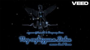 Под созвездием Девы... [remix]