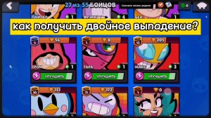 Как получить двойное выпадение в Brawl Stars? Совет от бота!