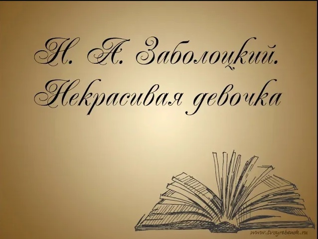 Николай Заболоцкий -Некрасивая девочка.mp4 смотреть онлайн