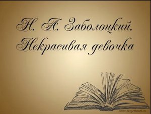 Николай Заболоцкий -Некрасивая девочка.mp4