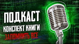 Конспект книги "Запомнить все" (Stick It)