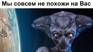 10 причин, почему Инопланетяне не будут выглядеть как Земляне!