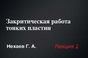 "Современные методы расчета и конструирования ЛСТК" | Нехаев Геннадий Алексеевич | Лекция 2