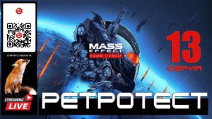 Mass Effect: Legendary Edition 13 серия