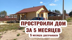 За 5 месяцев построили дом и 5 месяцев его достраиваем