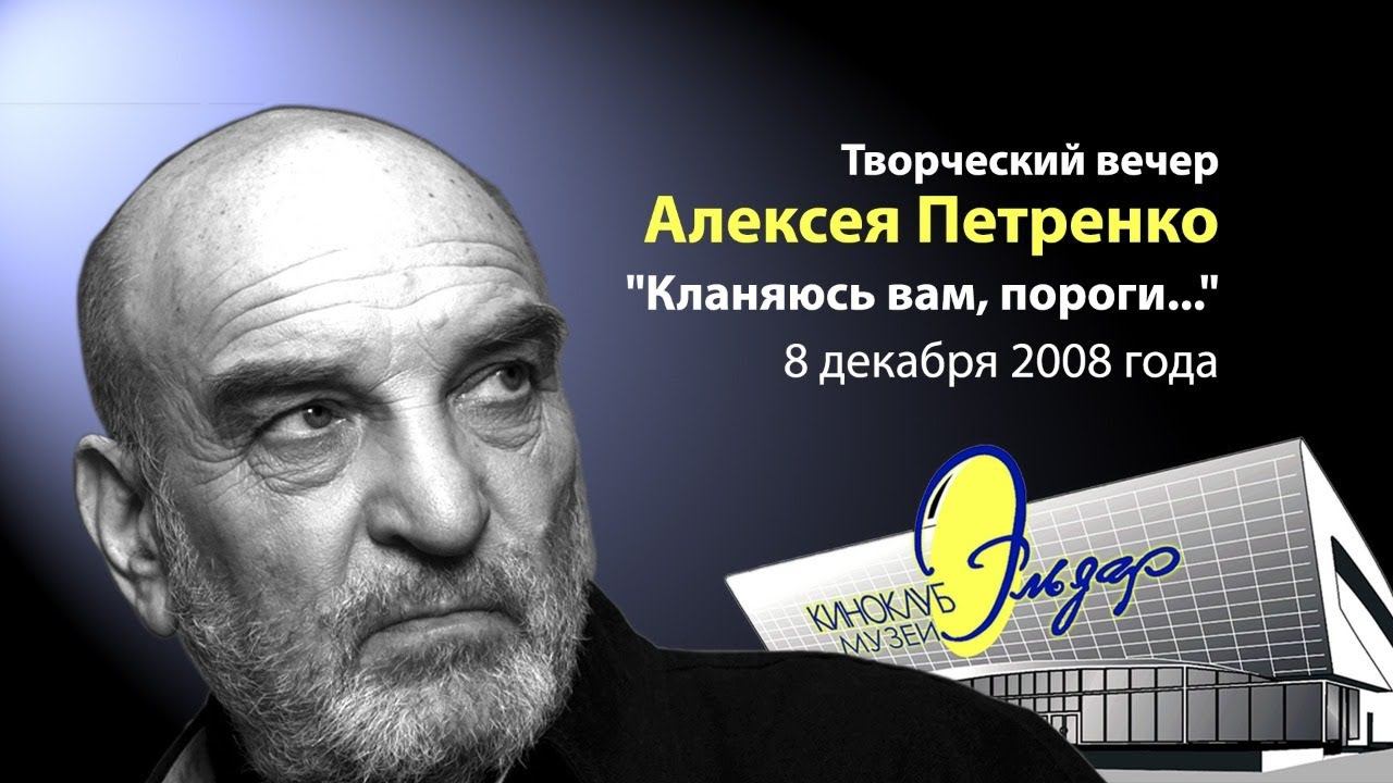 Творческий вечер Алексея Петренко "Кланяюсь вам, пороги...", январь 2014 года смотреть онлайн