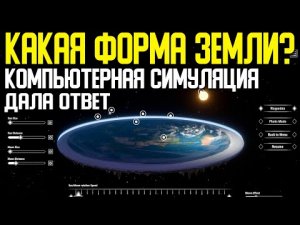 ✅ Компьютерная симуляция выяснила форму земной поверхности