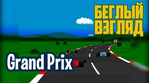 Grand Prix (PC) | Беглый взгляд