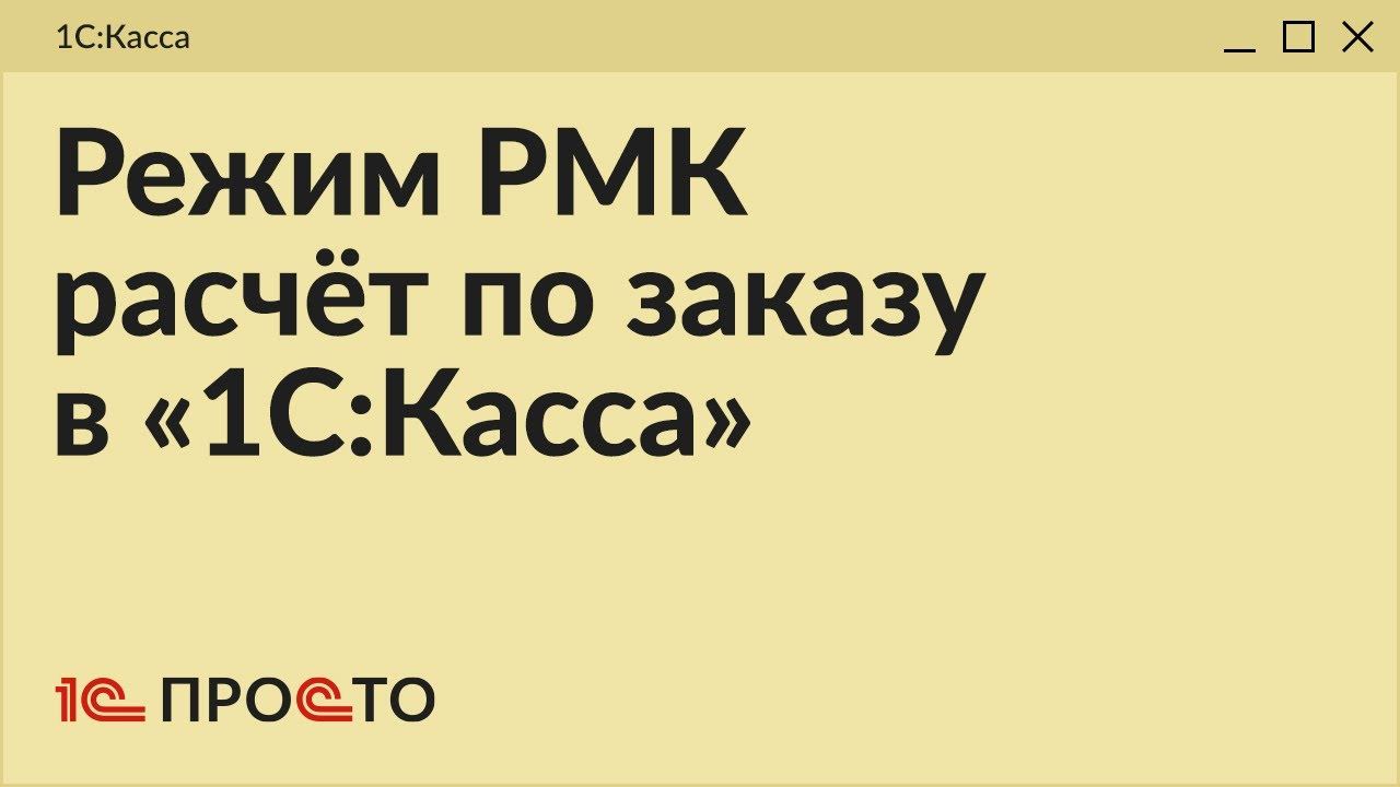 Обзор режима РМК "Расчёт по заказу" в товароучетной системе "1С:Касса"