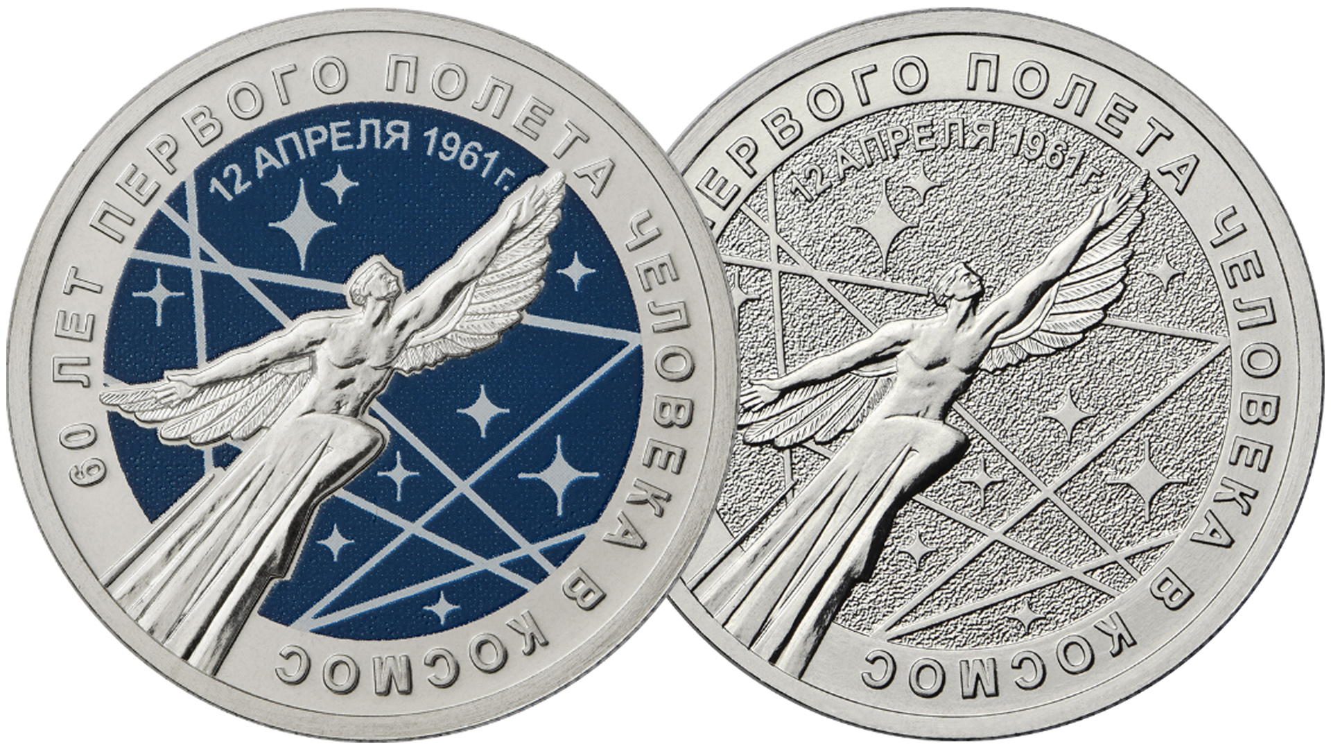 Монеты 25 рублей 60 лет первого полёта человека в космос в цветном и обычном исполнении.