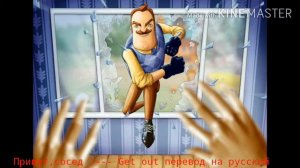 песня привет ,сосед! --- get out перевод на русский