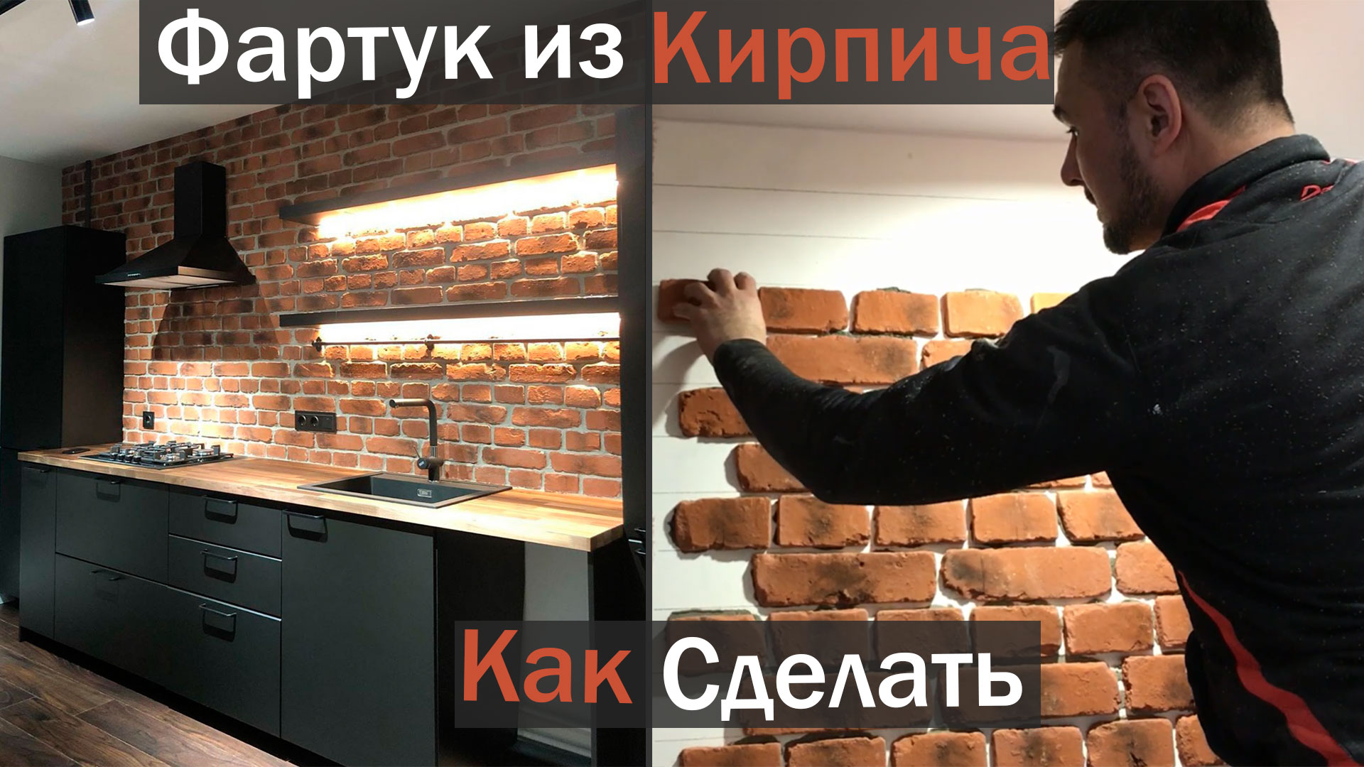 Фартук для кухни из плитки под кирпич. Как сделать