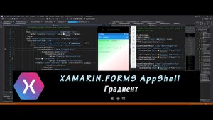 Xamarin.Forms AppShell 7 – Градиент