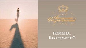 Измена. Как пережить?