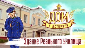 Дом с историей. Реальное училище