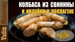 Колбаса из свинины и индюшатины в коллагене. Мальковский Вадим