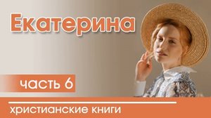 ОЧЕНЬ интересный рассказ- Екатерина, часть 6